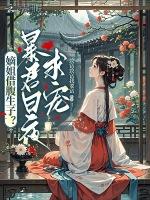 嫡姐借腹生子？暴君日夜求宠