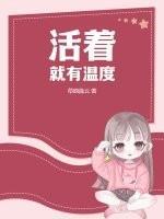 活着，就有温度