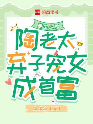 重生八零：陶老太弃子宠女成首富