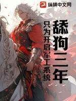 舔狗三年，只为开启军工系统