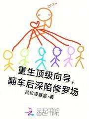 重生顶级向导，翻车后深陷修罗场