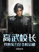 高武校长，我的实力是全校总和！