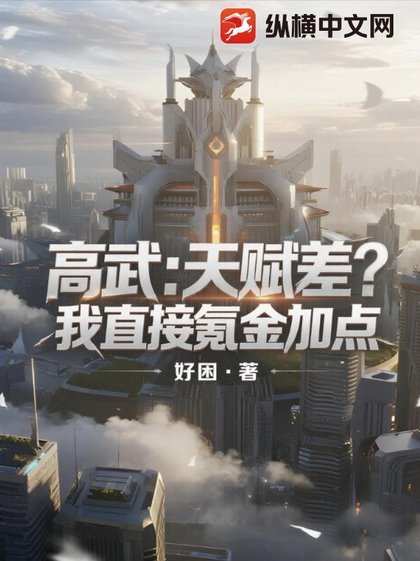 高武：天赋差？我直接氪金加点