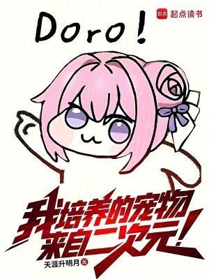 我培养的宠物来自二次元