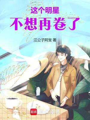这个明星不想再卷了