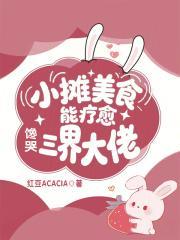 小摊美食能疗愈，馋哭三界大佬