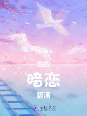 他的暗恋翻涌