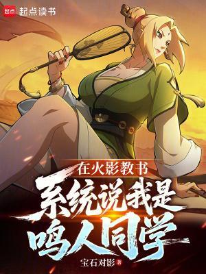 在火影教书，系统说我是鸣人同学