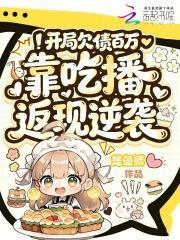 开局欠债百万，靠吃播返现逆袭