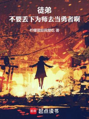 徒弟，不要丢下为师去当勇者啊！