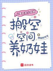 八零旺夫小后妈，搬空空间养奶娃