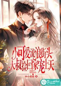 小可爱流浪街头，大叔捡回家宠上天