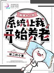 刚满十八岁，系统让我开始养老