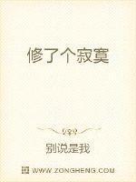 修了个寂寞