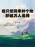 我只想简单种个地，却被万人追捧