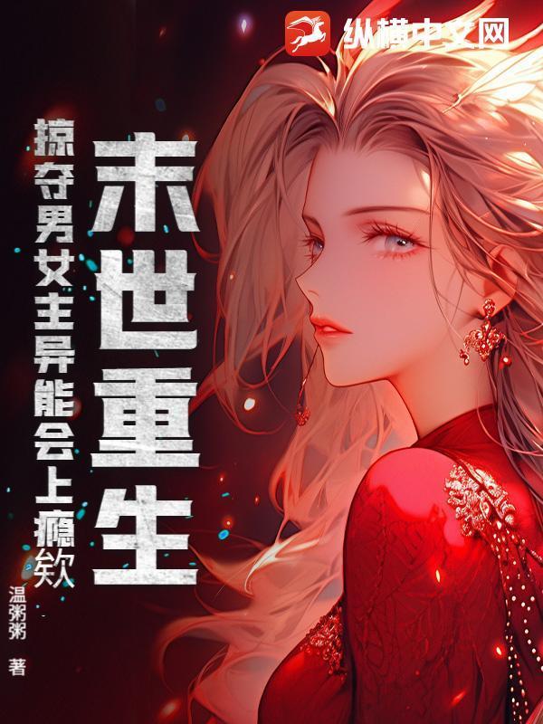 末世重生，掠夺男女主异能会上瘾欸