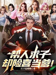 帮人求子，却险喜当爹！