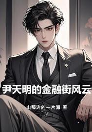 尹天明的金融街风云