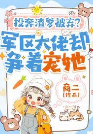 投奔渣爹被弃？军区大佬却争着宠她