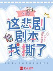 快穿：这悲剧剧本我撕了