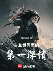 古龙世界里的第一深情