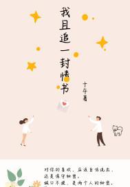 我且追一封情书