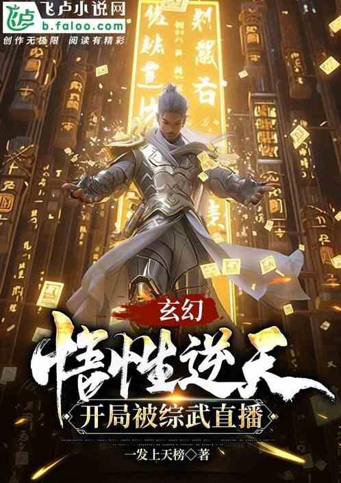 玄幻：悟性逆天，开局被综武直播