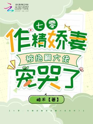 七零：作精娇妻被绝嗣大佬宠哭了
