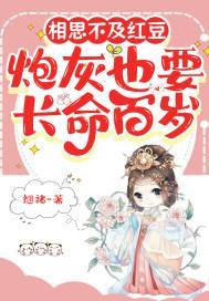 红豆缘：炮灰也要长命百岁