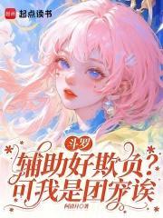 斗罗：辅助好欺负？可我是团宠诶