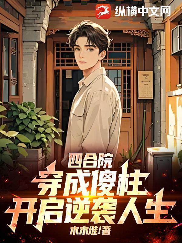 四合院：穿成傻柱，开启逆袭人生