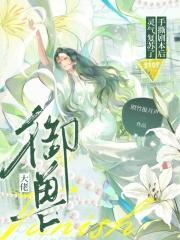 御兽大佬手撕剧本后，灵气复苏了