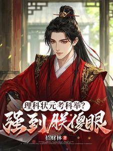 理科状元考科举？强到朕傻眼
