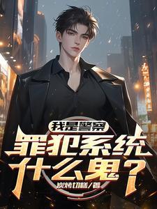 我是警察，罪犯系统什么鬼？