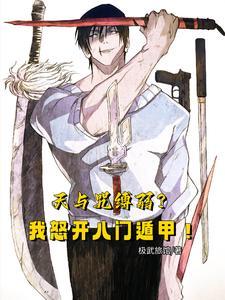 天与咒缚弱？我怒开八门遁甲！