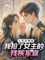 七零对照组，我抢了女主的残疾军官