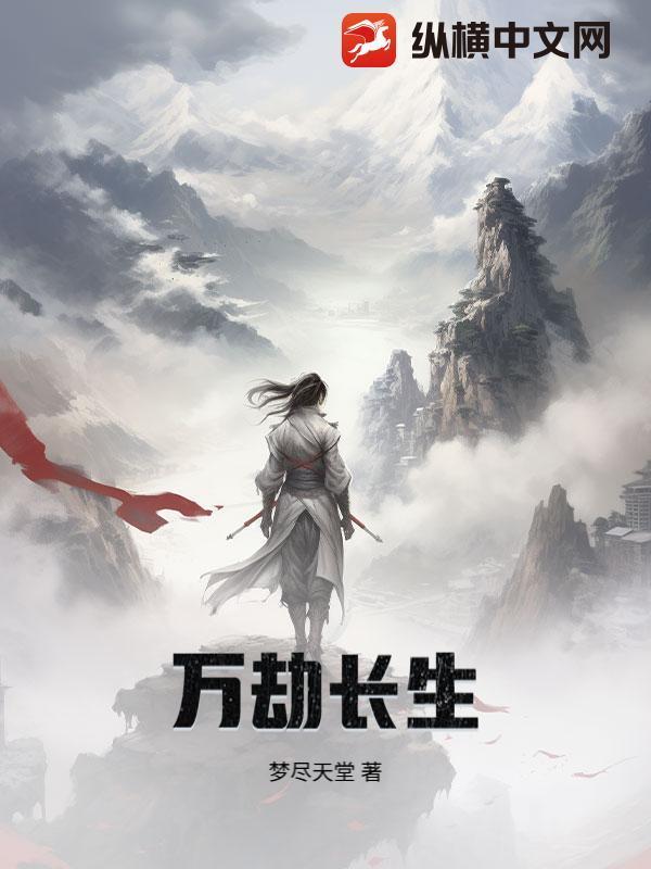 万劫长生