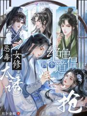 恶毒女修太诱，四个绝色道侣抢