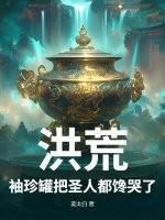 洪荒：袖珍罐把圣人都馋哭了