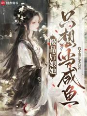 极品后娘她只想当咸鱼