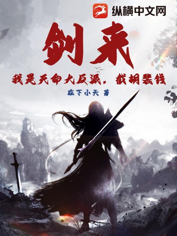 剑来：我是天命大反派，截胡裴钱