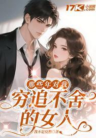 那些年对我穷追不舍的女人