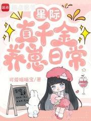 星际真千金养崽日常